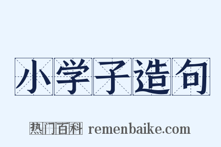 小学子造句是什么意思的图片